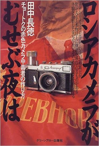 ロシアカメラがむせぶ夜は チョートクの赤色カメラ中毒者の作り方 田中 長徳 本 通販 Amazon