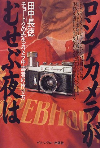 ロシアカメラがむせぶ夜は チョートクの赤色カメラ中毒者の作り方 Amazon Com Books