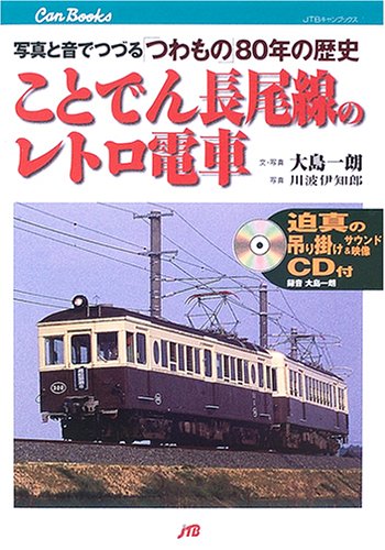 ことでん長尾線のレトロ電車 写真と音でつづる つわもの 80年の歴史 Jtbキャンブックス 大島 一朗 本 通販 Amazon