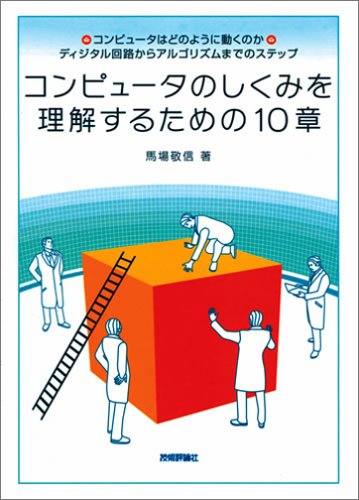 コンピュータのしくみを理解するための10章 馬場 敬信 本 通販 Amazon