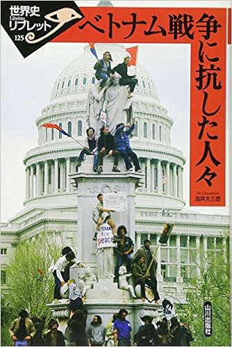 ベトナム戦争に抗した人々 世界史リブレット 大三郎 油井 本 通販 Amazon