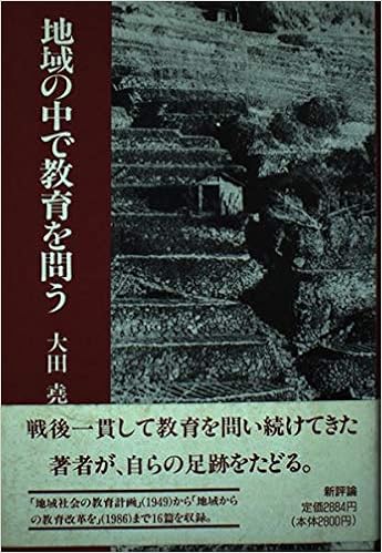 地域の中で教育を問う 大田 尭 本 通販 Amazon