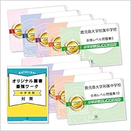 鹿児島大学附属中学校受験合格セット問題集 10冊 願書最強ワーク プレゼント 受験専門サクセス 本 通販 Amazon