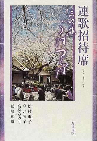 連歌招待席 三吟集 うばつくば 淑子 松村 みのり 高柳 欣子 今井 裕雄 鶴崎 本 通販 Amazon