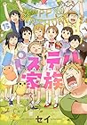 パステル家族 第15巻