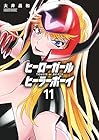 ヒーローガール×ヒーラーボーイ ～TOUCH or DEATH～ 第11巻