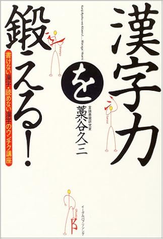 漢字力を鍛える 書けない漢字 読めない漢字のウンチク講座 Amazon Com Books