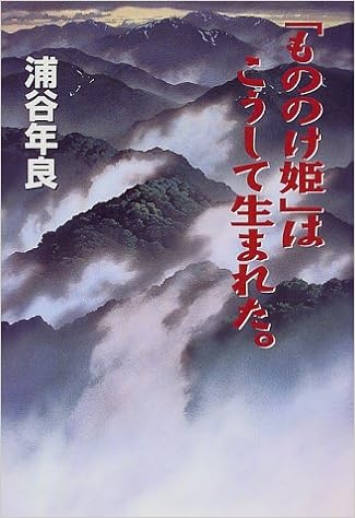もののけ姫 はこうして生まれた Amazon Com Books