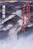 「もののけ姫」はこうして生まれた。