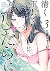 清く正しくふしだらに 第3巻