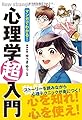 マンガでわかる!  心理学超入門