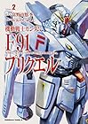 機動戦士ガンダムF91プリクエル 第2巻