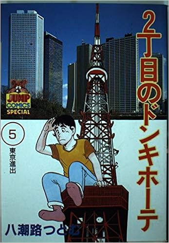 二丁目のドンキホーテ 5 ヤングジャンプコミックス 八潮路 つとむ 本 通販 Amazon 二丁目のドンキホーテ 5 ヤングジャンプコミックス 八潮路 つとむ 本 通販 Amazon