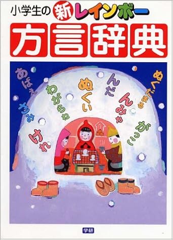 新レインボー方言辞典 (日本語) 単行本 – 2002/10/1