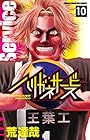 ハリガネサービス 第10巻