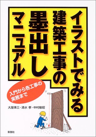 イラストでみる建築工事の墨出しマニュアル 入門から各工事の実務まで 準三 大屋 敏昭 中村 孝 清水 本 通販 Amazon