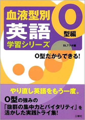 血液型別英語学習シリーズ O型編 Bltラボ 本 通販 Amazon