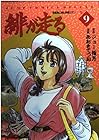 緋が走る 第9巻