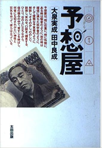 予想屋 実成 大泉 良成 田中 本 通販 Amazon