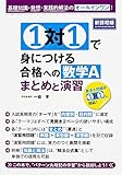 1対1で身につける 合格への数学A まとめと演習