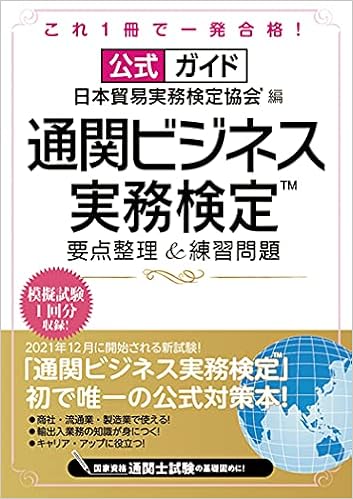 公式ガイド 通関ビジネス実務検定 Tm 要点整理 練習問題 日本貿易実務検定協会 R 本 通販 Amazon