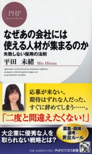 Amazon Fr なぜあの会社には使える人材が集まるのか Phpビジネス新書 Livres