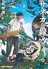 サネカの嫁入り 第2巻
