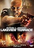 [DVD]レイクビュー・テラス 危険な隣人 [DVD]