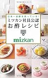 日本一お酢を売っている!  ミツカン社員公認 お酢レシピ (ミニCookシリーズ)