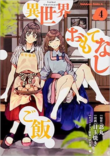 異世界おもてなしご飯 4 角川コミックス エース 忍丸 目玉焼き ゆき哉 本 通販 Amazon