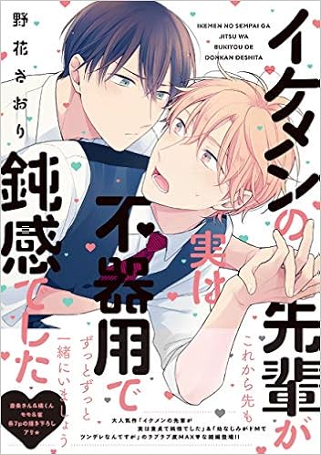 イケメンの先輩が実は不器用で鈍感でした B S Lovey Comics 野花 さおり 本 通販 Amazon