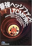 最強ヘッジファンドLTCMの興亡 (日経ビジネス人文庫)