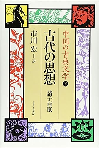 中国の古典文学 2 古代の思想 市川 宏 本 通販 Amazon