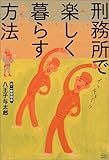 刑務所で楽しく暮らす方法