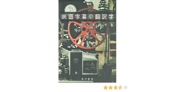 映画字幕の翻訳学 日本映画と英語字幕 Amazon Com Books