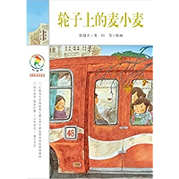 轮子上的麦小麦 (Chinese Edition) book cover