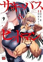 サキュバス&amp;ヒットマン 第09巻