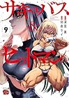 サキュバス&ヒットマン 第9巻