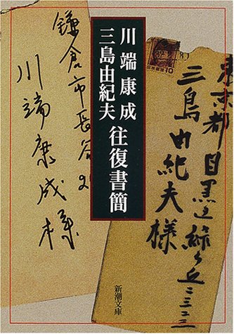 川端康成 三島由紀夫往復書簡 新潮文庫 康成 川端 由紀夫 三島 本 通販 Amazon