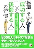 転職して「成功する人」と「後悔する人」の習慣 (アスカビジネス)