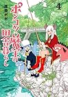 ポンコツ魔王の田舎暮らし 第4巻