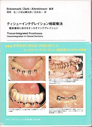 ティシューインテグレイション補綴療法 臨床歯科におけるオッセオインテグレイション P I ブローネマルク 関根 弘 本 通販 Amazon