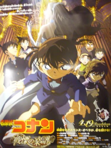 Amazon 映画ポスター 名探偵コナン 戦慄の楽譜 フルスコア 青山剛昌 山本泰一郎 おもちゃ おもちゃ