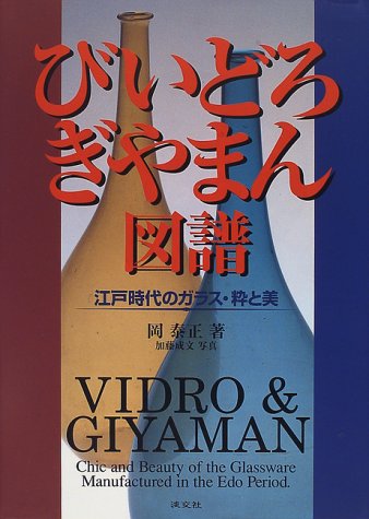びいどろ ぎやまん図譜 江戸時代のガラス 粋と美 Amazon Com Books