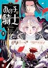 あの子は騎士 第2巻