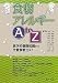 食物アレルギーA to Z―医学的基礎知識から代替食献立まで