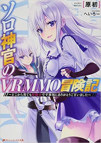 ソロ神官のvrmmo冒険記 どこから見ても狂戦士です本当にありがとうございました ダッシュエックス文庫 原初 へいろー 本 通販 Amazon