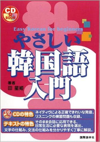 やさしい韓国語入門 Cd Book 田 星姫 星姫 田 本 通販 Amazon