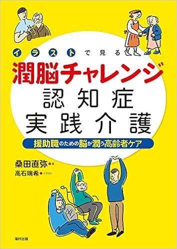 Amazon Com イラストで見る潤脳チャレンジ認知症実践介護 援助職のための脳が潤う高齢者ケア Libros