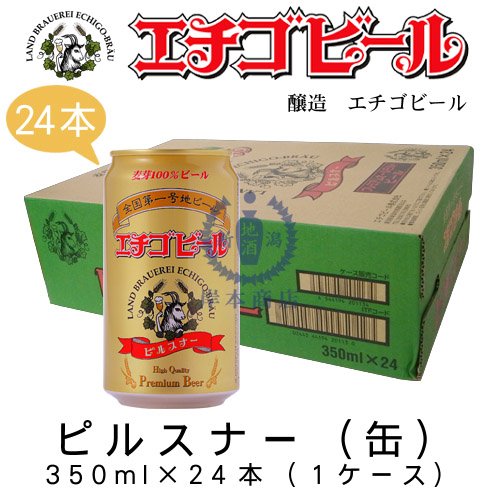 エチゴビール ピルスナー缶 350ml24本1ケース
